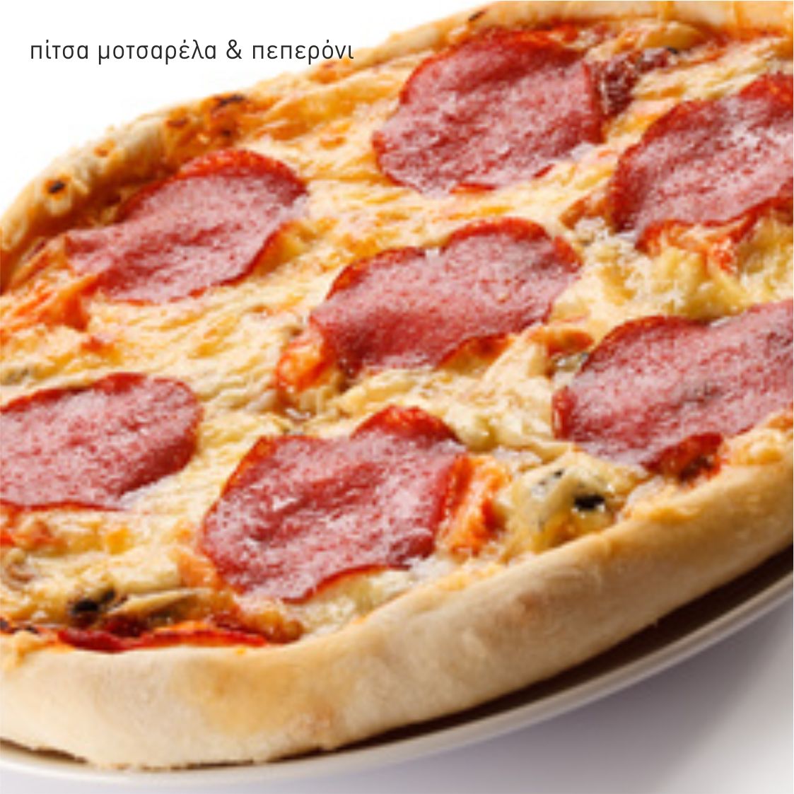πεπερόνι